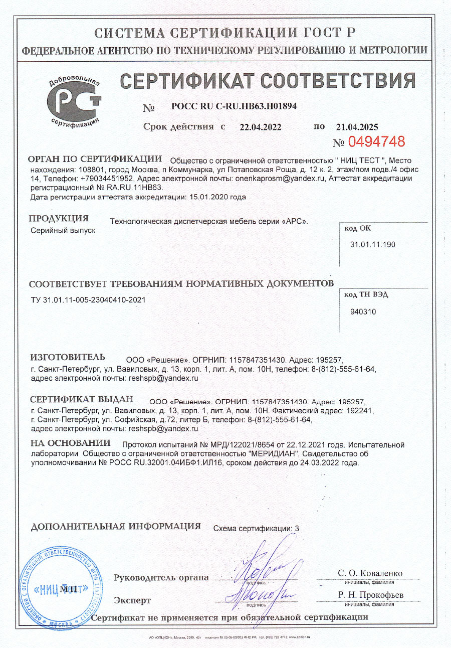 Сертификат на диспетчерскую мебель